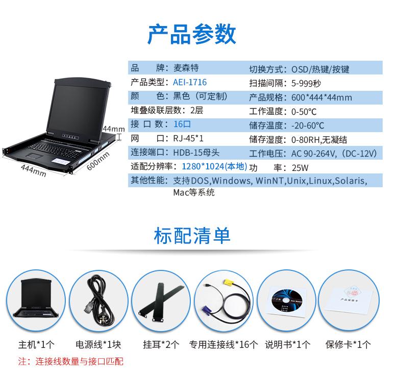 麥森特17英寸16口【AEI-1716】數(shù)字ip遠程kvm切換器產(chǎn)品參數(shù)和標配清單